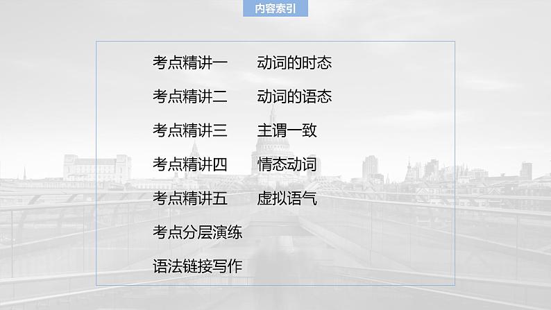 语法专题  专题一　第一讲　谓语动词-2025年高考英语大一轮复习（课件+讲义+练习）04