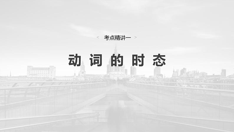 语法专题  专题一　第一讲　谓语动词-2025年高考英语大一轮复习（课件+讲义+练习）05