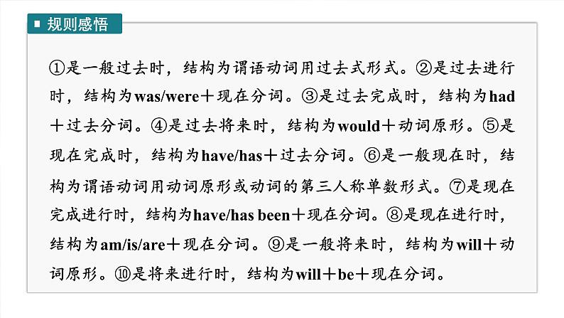 语法专题  专题一　第一讲　谓语动词-2025年高考英语大一轮复习（课件+讲义+练习）08
