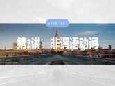 语法专题  专题一　第二讲　非谓语动词-2025年高考英语大一轮复习（课件+讲义+练习）