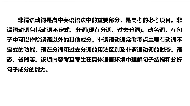 语法专题  专题一　第二讲　非谓语动词-2025年高考英语大一轮复习（课件+讲义+练习）04