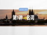 语法专题  专题二　第一讲　名词-2025年高考英语大一轮复习（课件+讲义+练习）