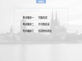 语法专题  专题二　第一讲　名词-2025年高考英语大一轮复习（课件+讲义+练习）