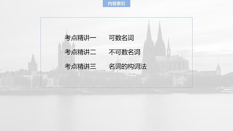 语法专题  专题二　第一讲　名词-2025年高考英语大一轮复习（课件+讲义+练习）04