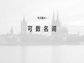语法专题  专题二　第一讲　名词-2025年高考英语大一轮复习（课件+讲义+练习）