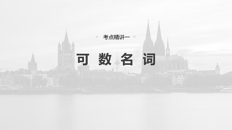 语法专题  专题二　第一讲　名词-2025年高考英语大一轮复习（课件+讲义+练习）05