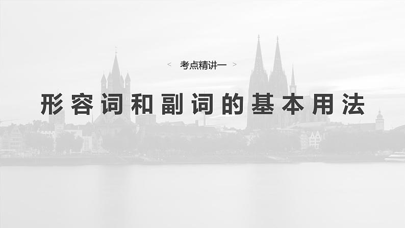 语法专题  专题二　第三讲　形容词和副词-2025年高考英语大一轮复习（课件+讲义+练习）05