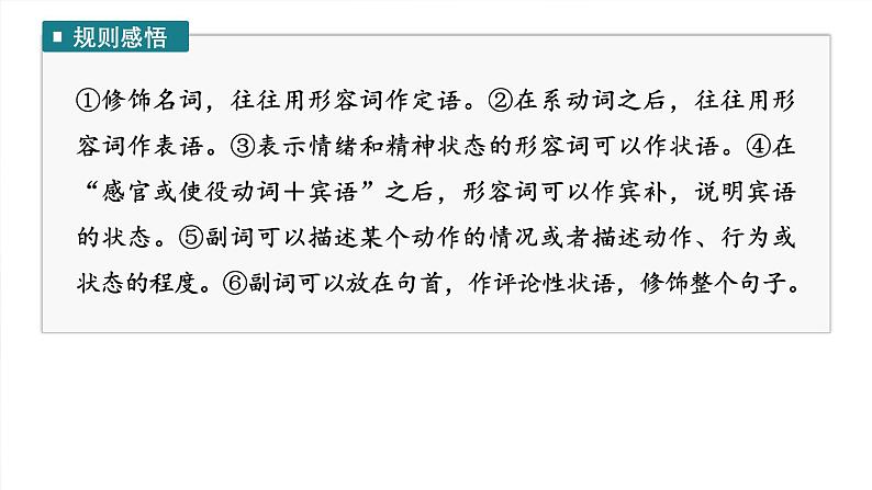 语法专题  专题二　第三讲　形容词和副词-2025年高考英语大一轮复习（课件+讲义+练习）07