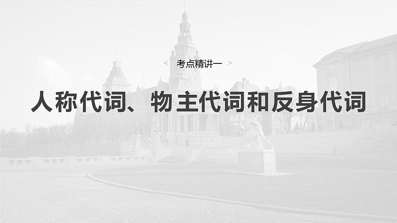 语法专题  专题三　第二讲　代词-2025年高考英语大一轮复习（课件+讲义+练习）05