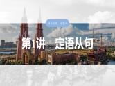 语法专题  专题四　第一讲　定语从句-2025年高考英语大一轮复习（课件+讲义+练习）
