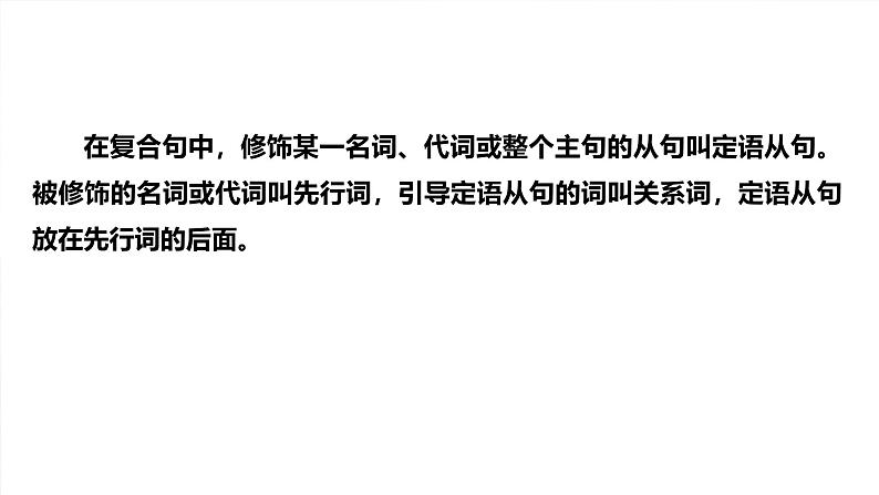 语法专题  专题四　第一讲　定语从句-2025年高考英语大一轮复习（课件+讲义+练习）04