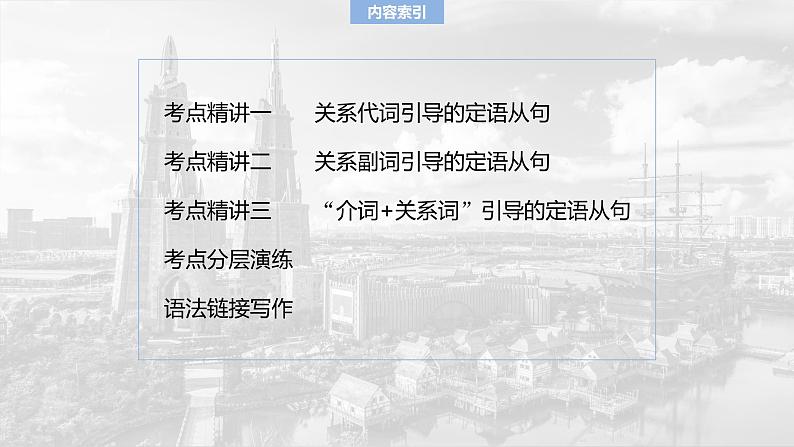 语法专题  专题四　第一讲　定语从句-2025年高考英语大一轮复习（课件+讲义+练习）05