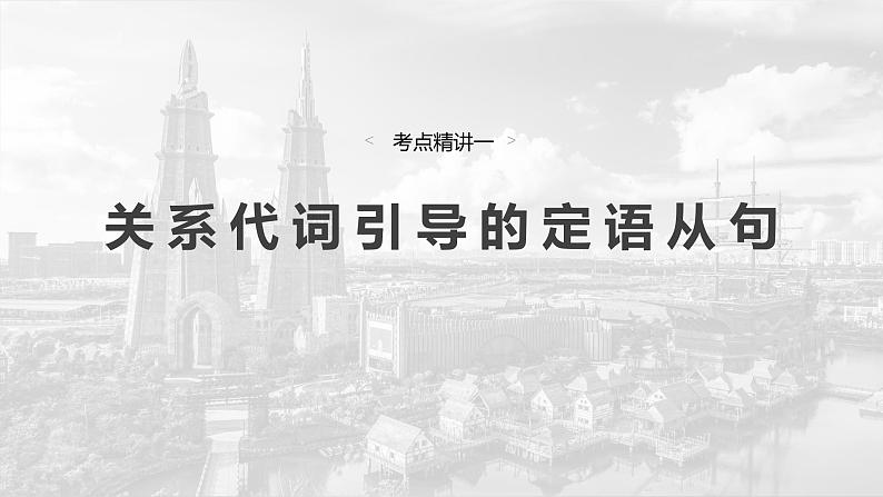 语法专题  专题四　第一讲　定语从句-2025年高考英语大一轮复习（课件+讲义+练习）06