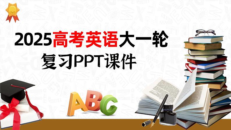 语法专题  专题四　第三讲　并列句和状语从句-2025年高考英语大一轮复习（课件+讲义+练习）01