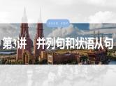 语法专题  专题四　第三讲　并列句和状语从句-2025年高考英语大一轮复习（课件+讲义+练习）