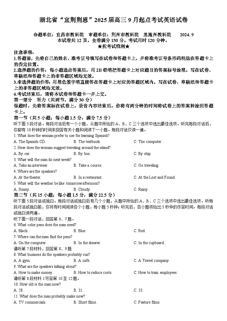 湖北省宜荆荆恩2025届9月起点考试英语试题word版（附听力与参考答案）01