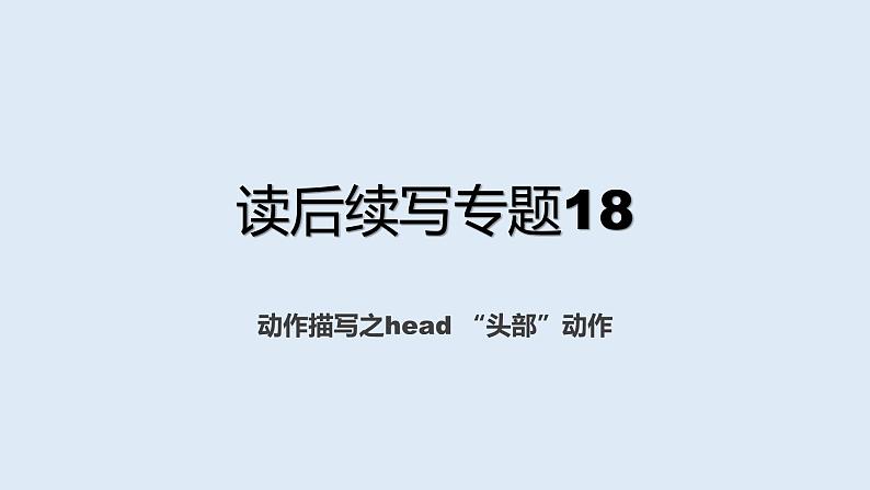 译林牛津版高中英语一轮复习读后续写专题背诵材料18-36课件PPT第1页