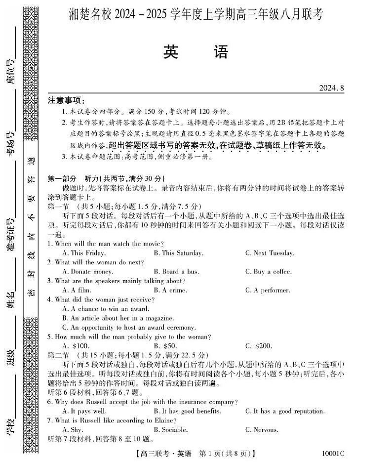 湖南省湘楚名校联考2024-2025学年高三上学期8月月考英语试题第1页