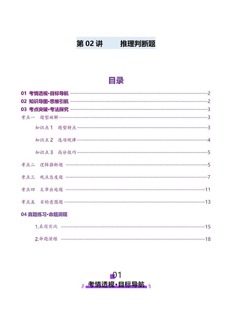 第02讲 推理判断题（讲义）-（教师版） 2025年高考英语一轮复习讲练测（新教材新高考）第1页