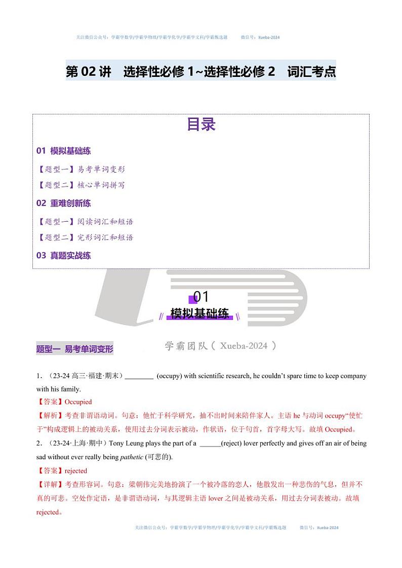 第02讲 选择性必修一-选择性必修二词汇（练习）（教师版） 2025年高考英语一轮复习讲练测（新教材新高考）第1页