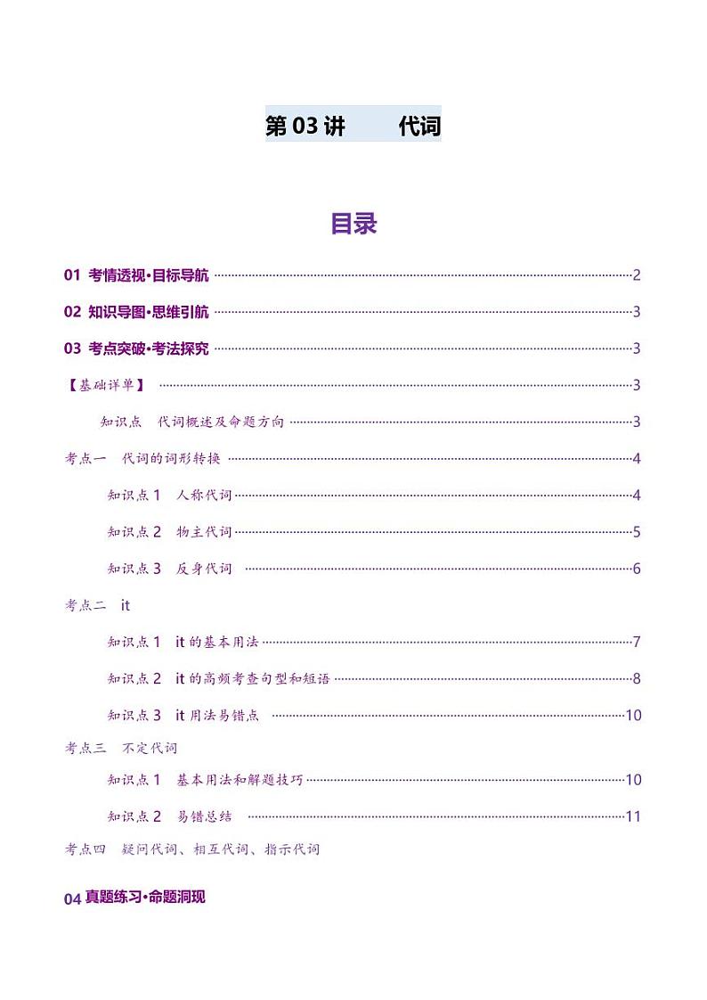 第03讲 代词（讲义）（学生版） 2025年高考英语一轮复习讲练测（新教材新高考）第1页