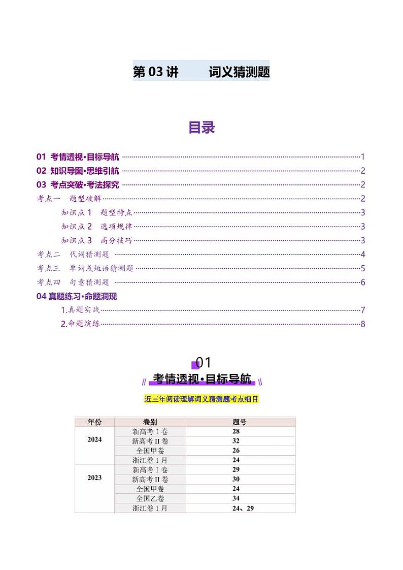 第03讲 词义猜测题（讲义）（含答案） 2025年高考英语一轮复习讲练测（新教材新高考）01