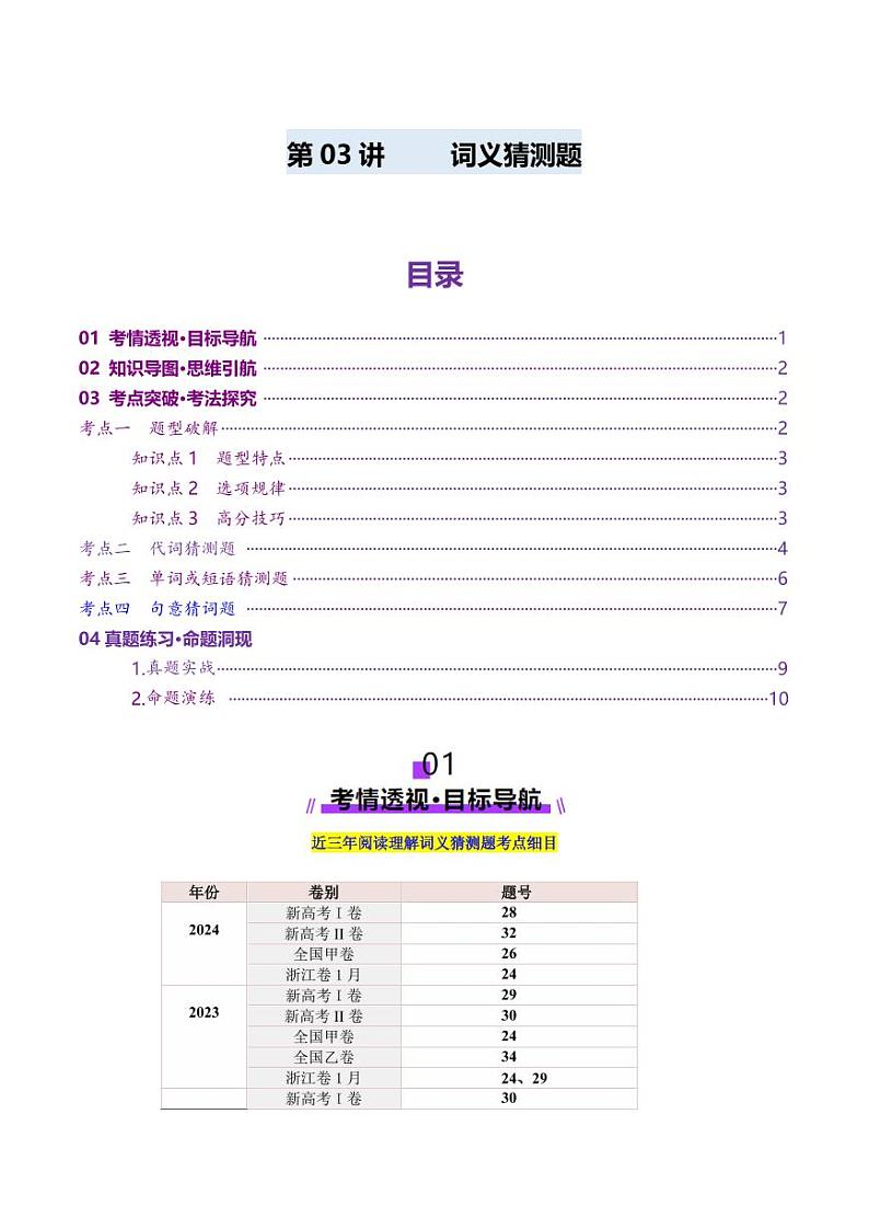 第03讲 词义猜测题（讲义）（含答案） 2025年高考英语一轮复习讲练测（新教材新高考）01