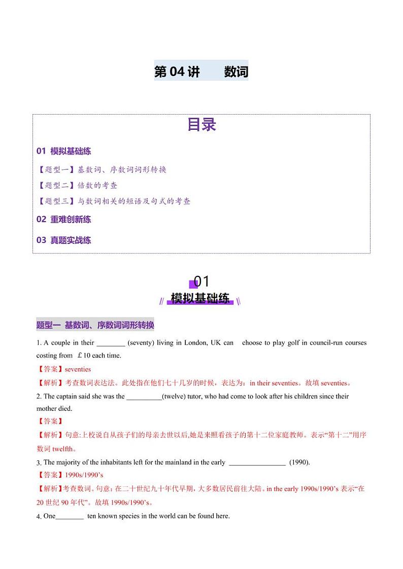 第04讲 数词（练习）（含答案） 2025年高考英语一轮复习讲练测（新教材新高考）01