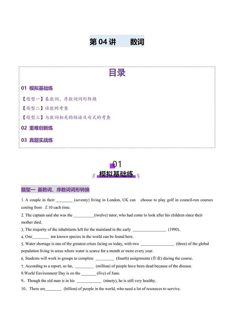 第04讲 数词（练习）（含答案） 2025年高考英语一轮复习讲练测（新教材新高考）01