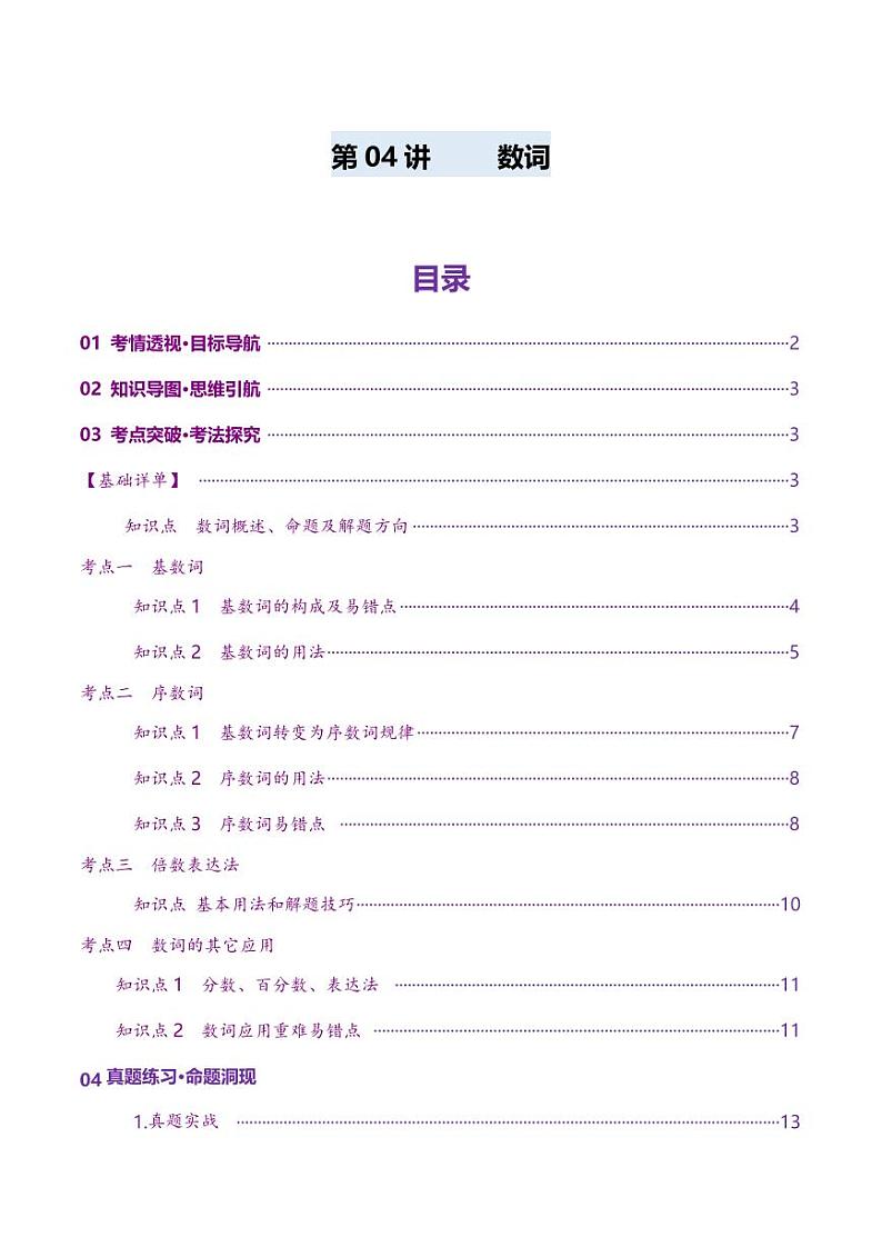 第04讲 数词（讲义）（含答案） 2025年高考英语一轮复习讲练测（新教材新高考）01