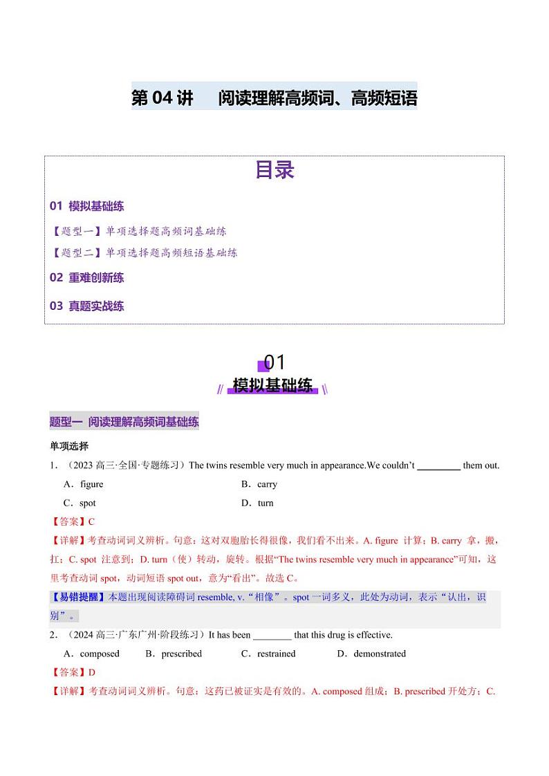 第04讲 阅读理解高频单词+主题分类压轴词汇（练习）（教师版） 2025年高考英语一轮复习讲练测（新教材新高考）第1页