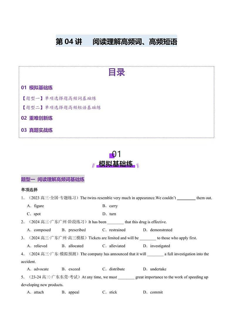 第04讲 阅读理解高频单词+主题分类压轴词汇（练习）（学生版） 2025年高考英语一轮复习讲练测（新教材新高考）第1页
