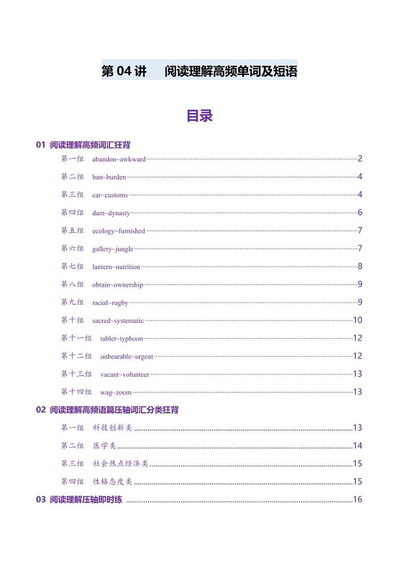 第04讲 高考阅读理解高频单词+阅读主题分类压轴词汇背诵+检测-（讲义）（背诵版） 2025年高考英语一轮复习讲练测（新教材新高考）第1页