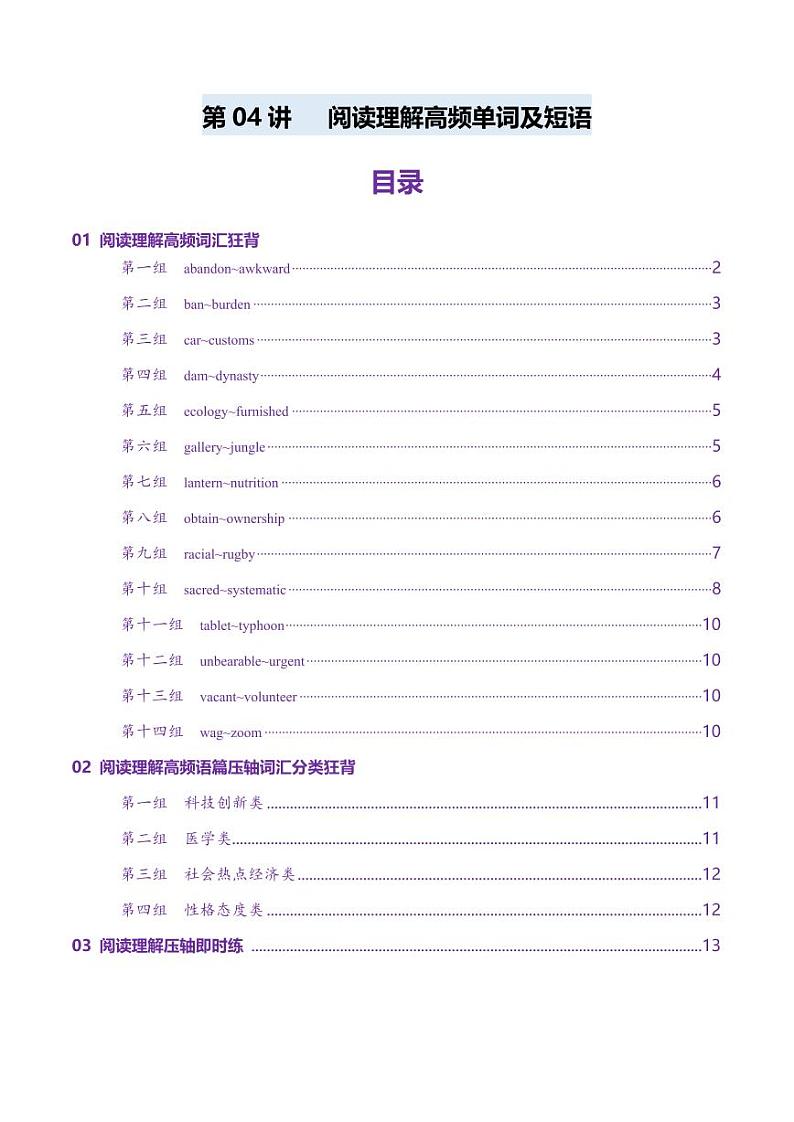 第04讲 高考阅读理解高频单词+阅读主题分类压轴词汇背诵+检测 （讲义）（检测版） 2025年高考英语一轮复习讲练测（新教材新高考）第1页