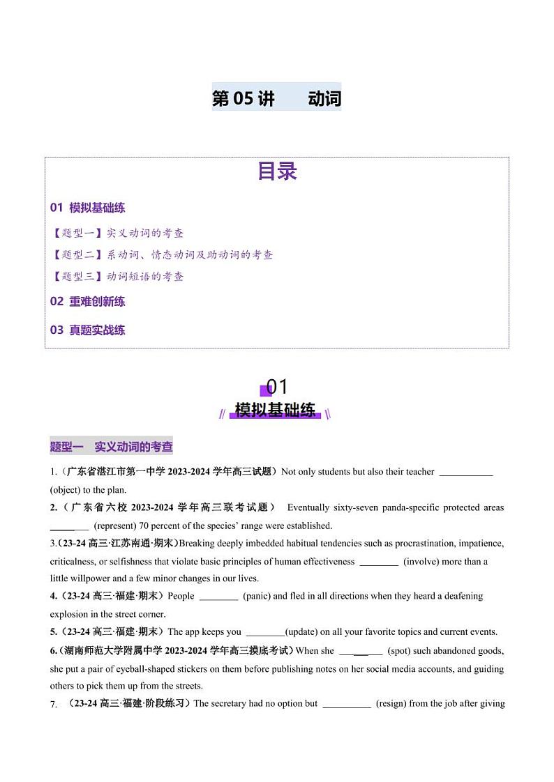 第05讲 动词和动词短语（练习）（学生版） 2025年高考英语一轮复习讲练测（新教材新高考）第1页