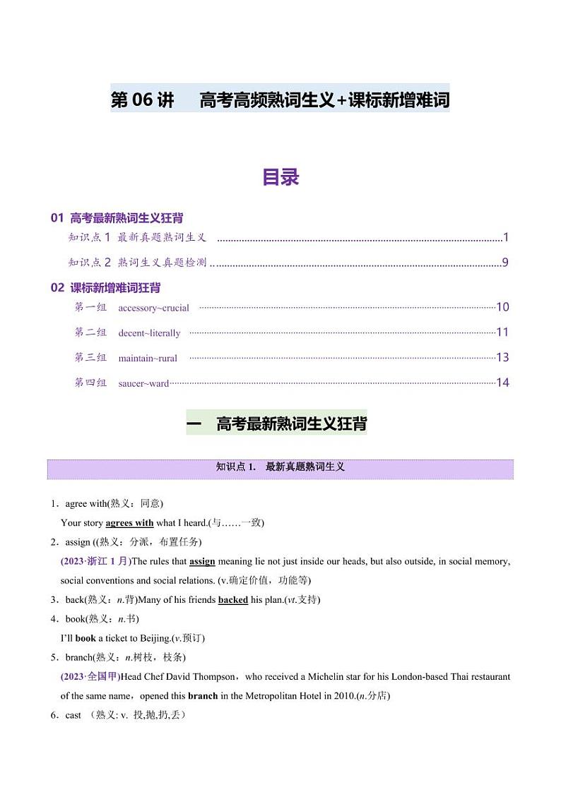 第06讲 近年高考高频熟词生义+课标新增词背诵+检测-2025年高考（讲义）（背诵版） 2025年高考英语一轮复习讲练测（新教材新高考）第1页