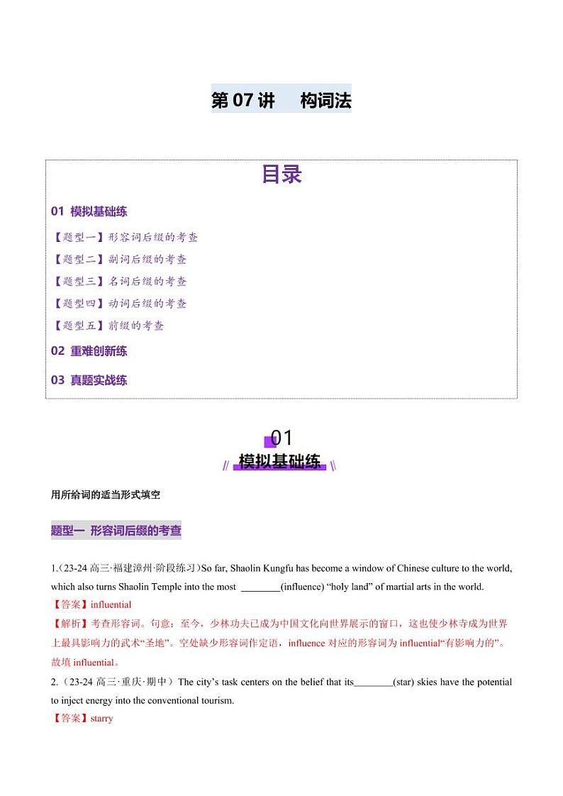 第07讲 构词法（练习）（含答案） 2025年高考英语一轮复习讲练测（新教材新高考）01