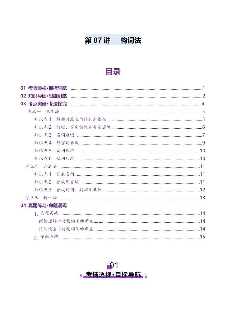 第07讲 构词法（讲义）（含答案） 2025年高考英语一轮复习讲练测（新教材新高考）01