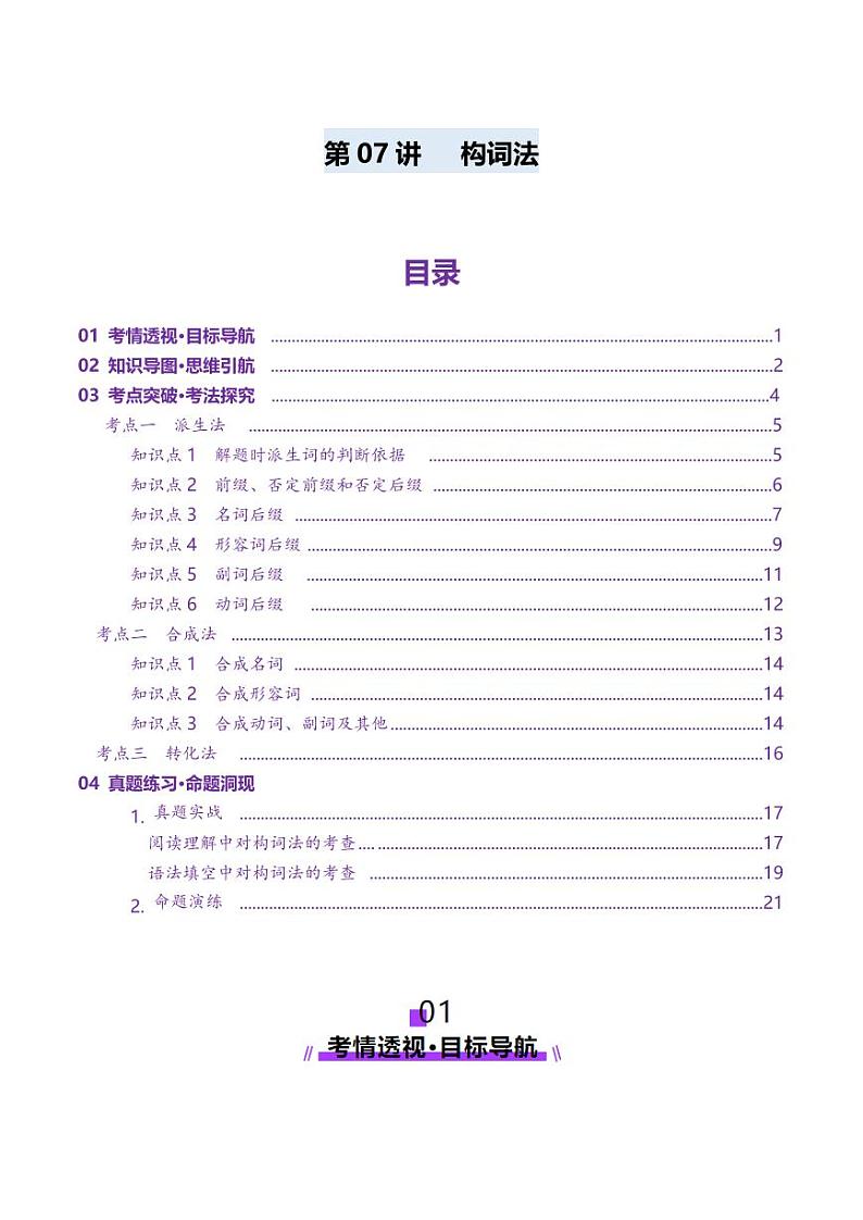 第07讲 构词法（讲义）（含答案） 2025年高考英语一轮复习讲练测（新教材新高考）01