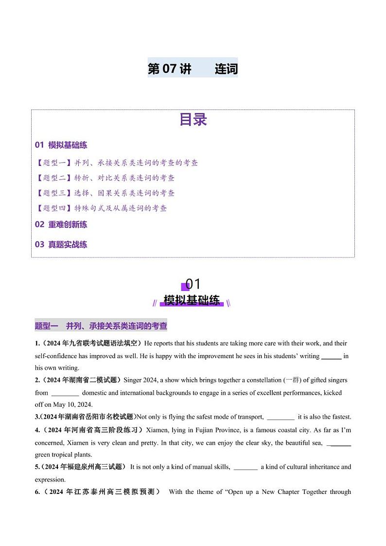 第07讲 连词（练习）（含答案） 2025年高考英语一轮复习讲练测（新教材新高考）01