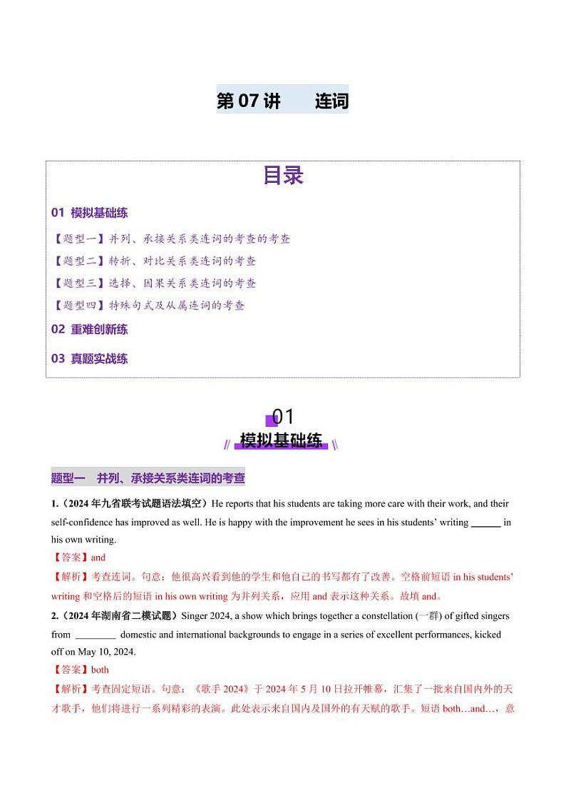 第07讲 连词（练习）（含答案） 2025年高考英语一轮复习讲练测（新教材新高考）01