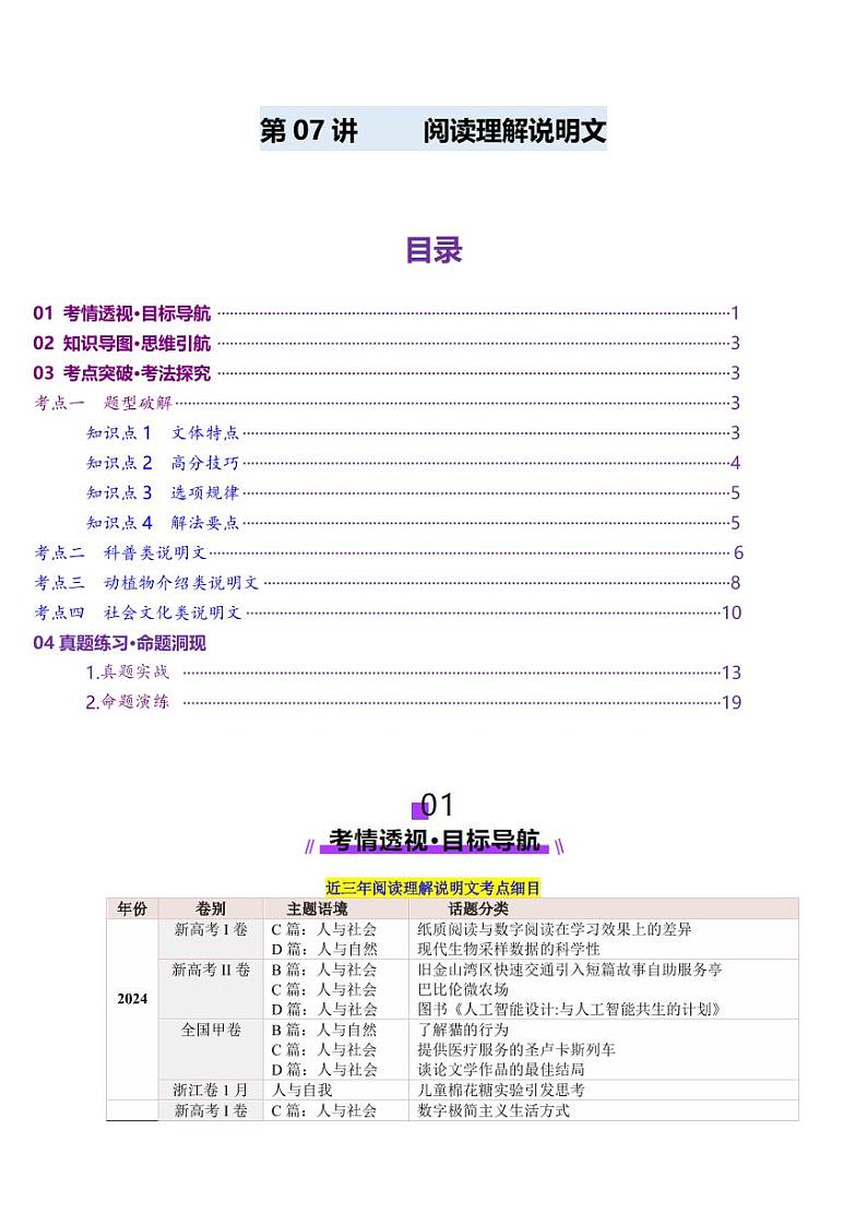 第07讲 阅读理解说明文（讲义）-（教师版） 2025年高考英语一轮复习讲练测（新教材新高考）第1页