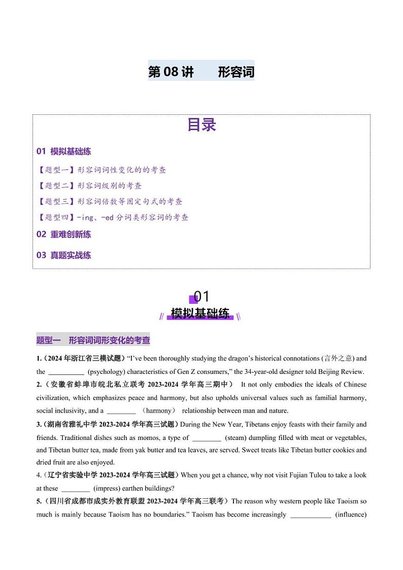 第08讲 形容词（练习）（学生版） 2025年高考英语一轮复习讲练测（新教材新高考）第1页