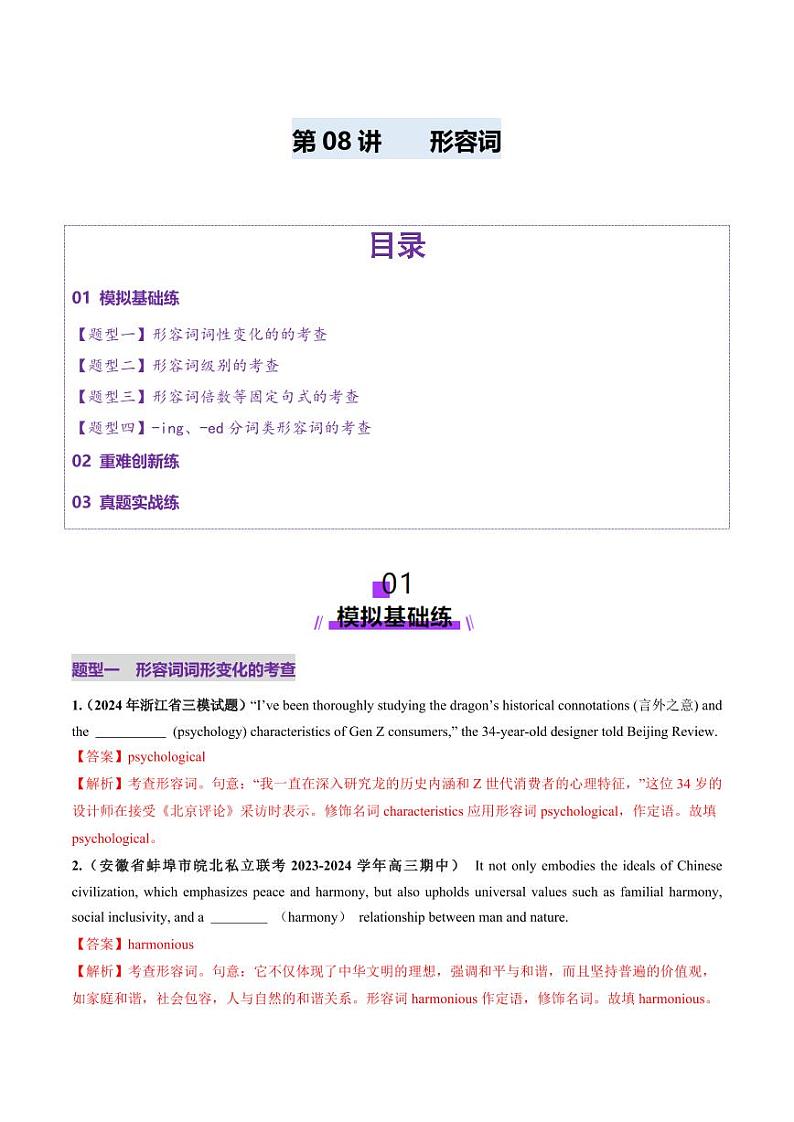 第08讲 形容词（练习）（教师版） 2025年高考英语一轮复习讲练测（新教材新高考）第1页