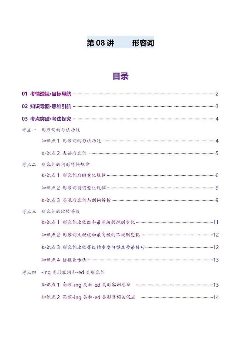 第08讲 形容词（讲义）（教师版） 2025年高考英语一轮复习讲练测（新教材新高考）第1页