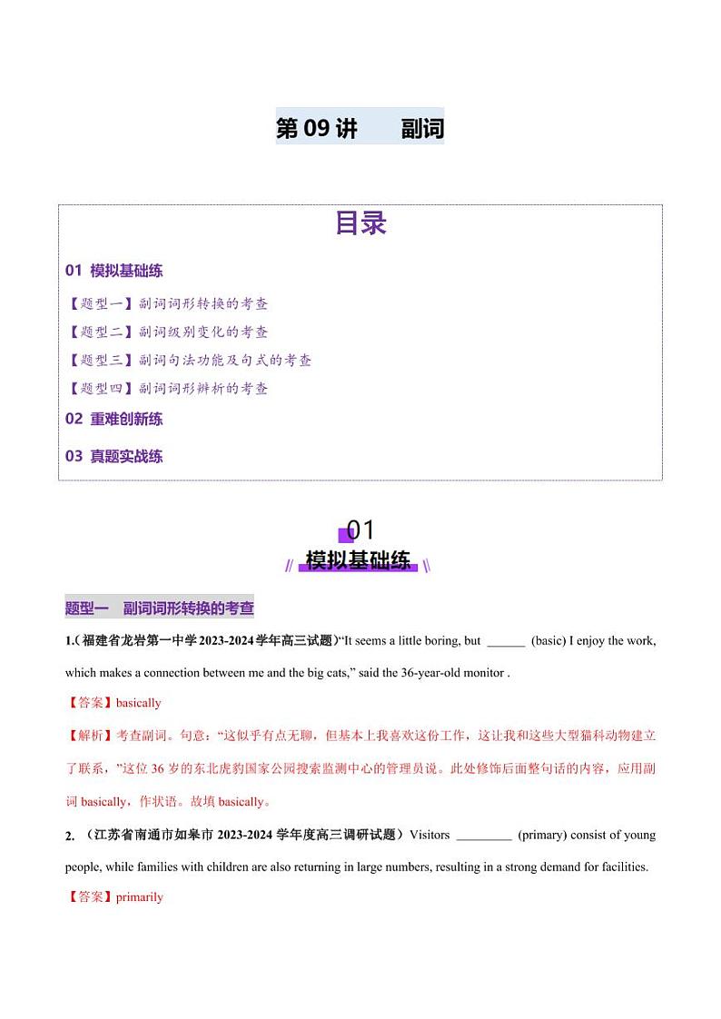 第09讲 副词（练习）（教师版） 2025年高考英语一轮复习讲练测（新教材新高考）第1页