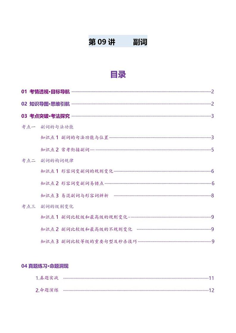 第09讲 副词（讲义）（教师版） 2025年高考英语一轮复习讲练测（新教材新高考）第1页