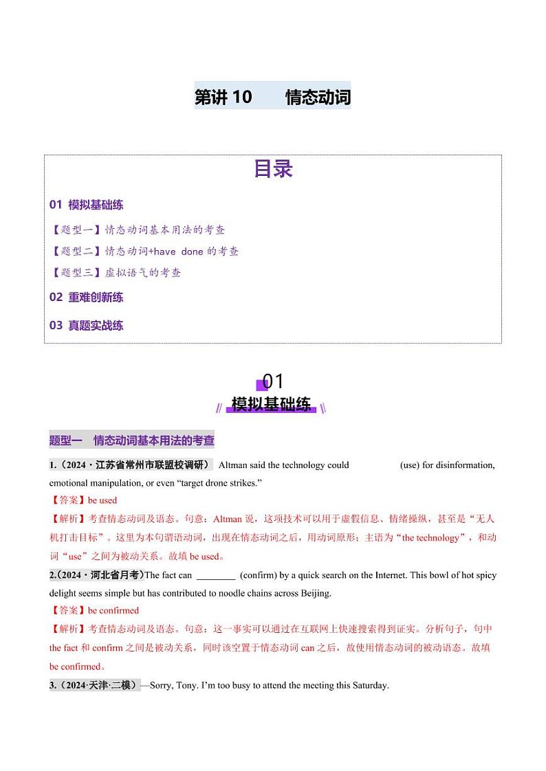 第10讲 情态动词（练习）（教师版） 2025年高考英语一轮复习讲练测（新教材新高考）第1页