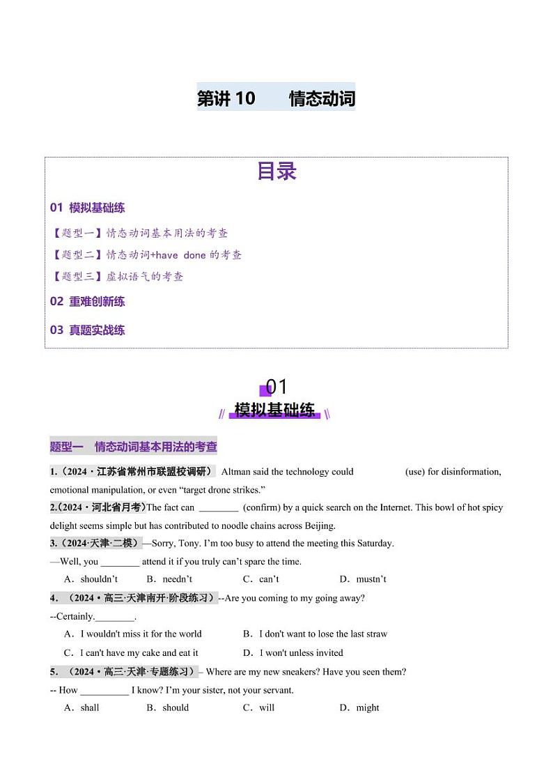 第10讲 情态动词（练习）（学生版） 2025年高考英语一轮复习讲练测（新教材新高考）第1页
