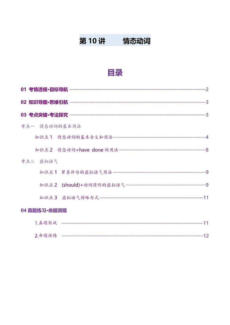 第10讲 情态动词（讲义）（教师版） 2025年高考英语一轮复习讲练测（新教材新高考）第1页